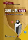 法學大意熱門題庫-司法五等錄事.庭務員