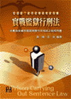 實戰監獄行刑法-監獄官.監所管理員2008