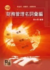 財務管理名詞彙編-財金所.商管所.各類特考