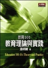 教育101:教育理論與實踐(軟精)(97/2)