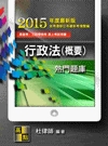 行政法(概要)熱門題庫-高普三四等