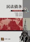民法債編各論(律師司法官法研所)L701301