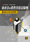 破產法與消費者債務清理條例-最新修正條文對照表97年4月5...