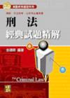 刑法經典試題精解-律司/法研所/司法特考