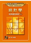 商管所商管系統計學經典800題