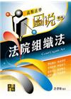 法院組織法-高點法學圖說系列-司法三四等.書記官.法警