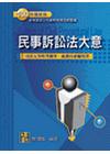 民事訴訟法大意(司法五等錄事.庭務員)L800901