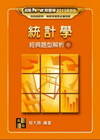 統計學經典題型解析(下)(POER精題庫)M321601