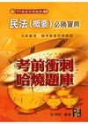 民法(概要)必勝寶典(99高普特測驗題庫)G170801