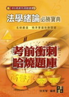 法學緒論－測驗題庫（101高普考．各類特考）