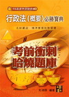 行政法(概要)必勝寶典(高普特測驗題庫)