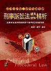 刑事訴訟法經典題型精析