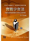 實戰少年法-司法三等觀護人
