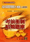 成本與管理會計(概要)必勝寶典(99高普特測驗題庫)G17...