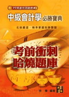 中級會計學必勝寶典