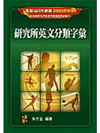 研究所英文分類字彙(WIN錦囊)