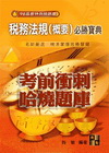 稅務法規(概要)必勝寶典(98高普特測驗題庫)G17060...