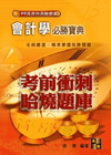 會計學必勝寶典(99高普特測驗題庫)G171002
