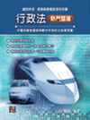 行政法(概要)精選題庫(鐵路考試)