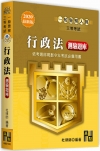 行政法(概要)測驗題庫 -一般警察人員四等