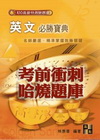 英文測驗題庫-高普考