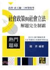 社會政策與社會立法(概要)解題完全制霸 -高普/三四等