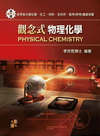 觀念式物理化學(化學/化工所/材料/生科所)