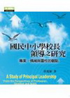 國中小學校領導之研究：專業.情緒與靈性的觀點