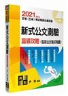 新式公文測驗贏戰攻略 -初等/五等