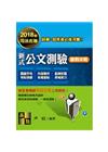 新式公文測驗贏戰題庫 -司法五等/錄事/庭務員