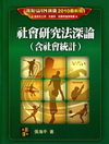 社會研究法深論(含社會統計)-社工所/社會所/犯罪所