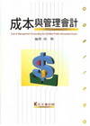 成本與管理會計(會計師用書)
