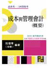 成本與管理會計(概要)重點整理-高普三四等.稅務特考