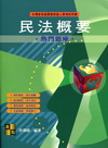 民法概要(農會新進人員)