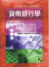 貨幣銀行學-公民營銀行考試