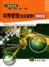 財務管理(含投資學)測驗題庫-國營事業