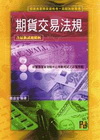 期貨交易法規 51MB800301