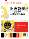 財務管理(含投資學)申論題完全制霸 -高考、三等特考