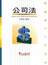 公司法 -會計師用書