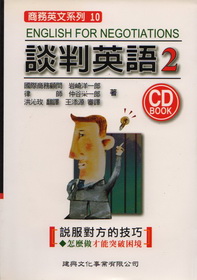 談判英語2說服對方的技巧(附CD)