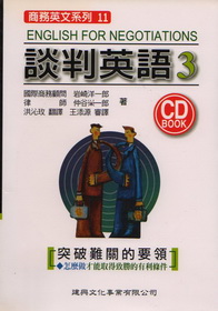 談判英語3突破難關的要領(附CD)