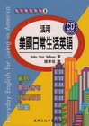 活用美國日常生活英語(附CD)
