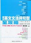 高中英文文法與句型全攻略