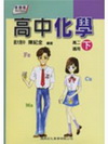 新課程高中化學講義(高二下適用)