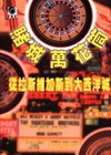 賭城萬花筒-從拉斯維加斯到大西洋城