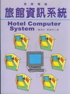 旅館資訊系統