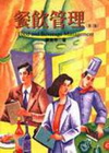 餐飲管理(軟精)(96/3 3版)