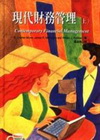 現代財務管理(上)(精)