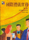 國際禮儀實務(徐筑琴)(96/8 2版)