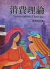 消費理論(陳)